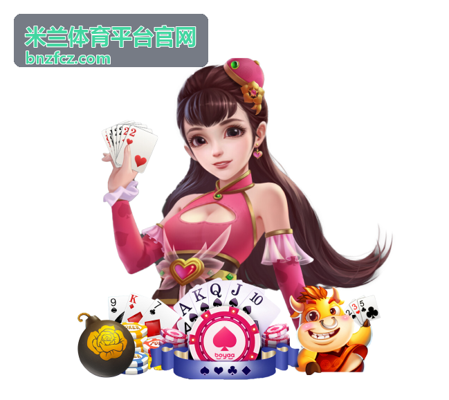 米兰体育平台官网赛事日程背景图